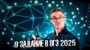 Задание 9 — ОГЭ Информатика 2025