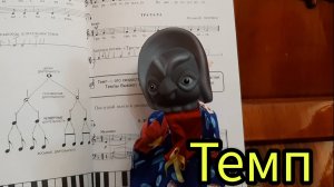 Темп - для детей