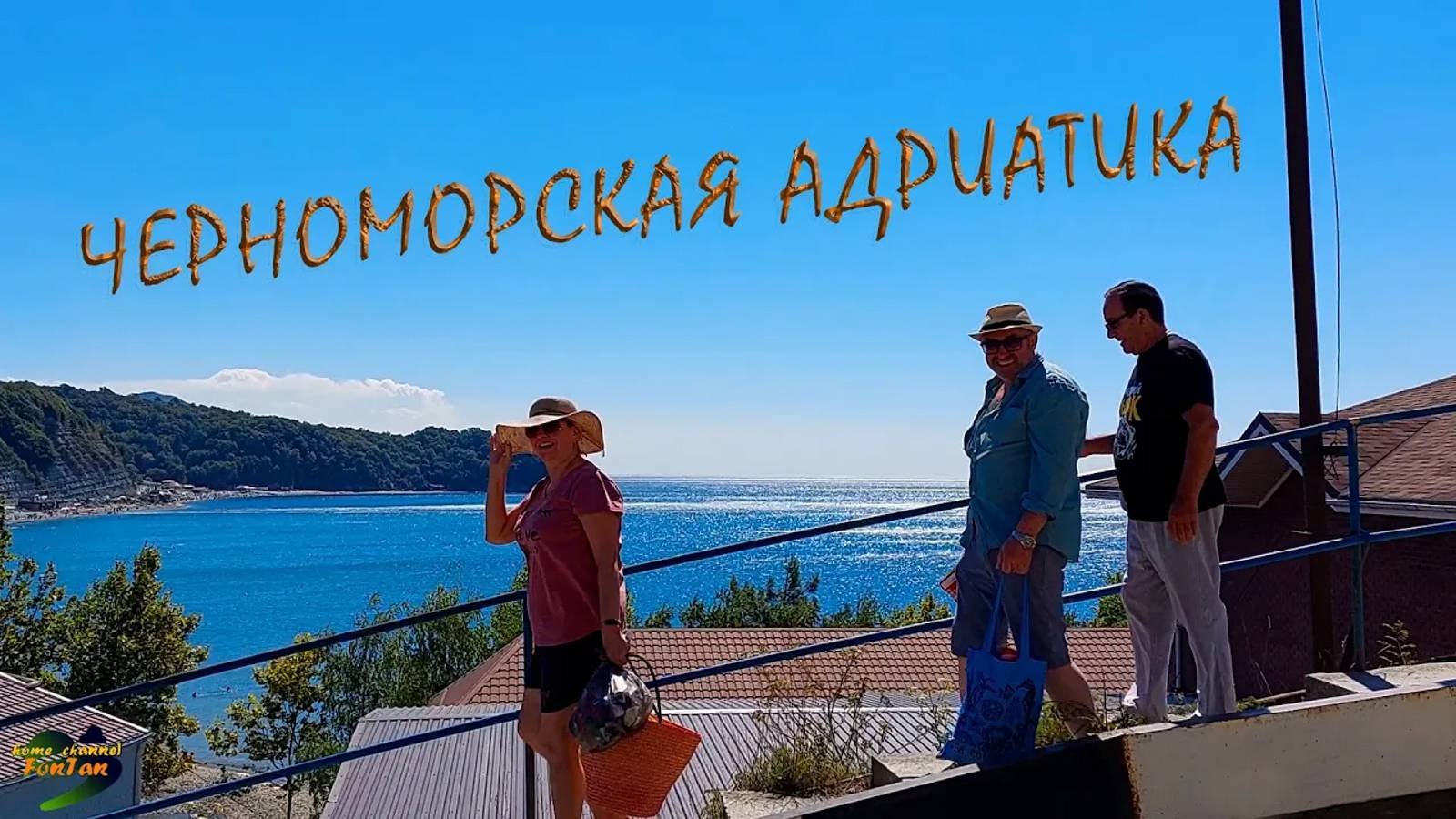 Черноморская Адриатика