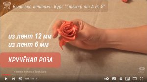 51. Кручёная Роза лентами 12 и 6 мм/Вышивка лентами