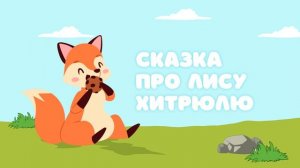 Сказка про лису Хитрюлю — Сказочница. Короткая детская сказка