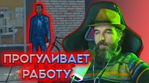 10 • SuperMarket Simulator / Курапов Иван / Рабочий Прогуливает Работу 🔥😡😡