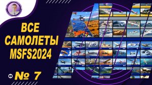 ЧАСТЬ СЕДЬМАЯ | ВСЕ САМОЛЕТЫ В MSFS 2024