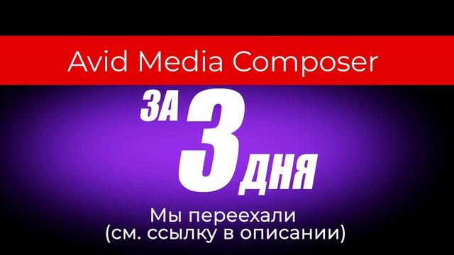 Уроки видео монтажа 2020. Avid Media Composer 2019 смотреть онлайн