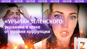 Украинка заклеймила позором партию Зеленского, грабящую страну