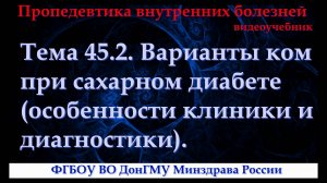 Тема 45.2. Варианты ком при сахарном диабете (особенности клиники и диагностики).