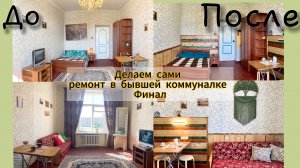 Бюджетный ремонт в Сталинке после Коммуналки #3 Финал