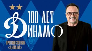 100 лет «Динамо»: 4 серия | Виктор Гусев о противостоянии с другими командами