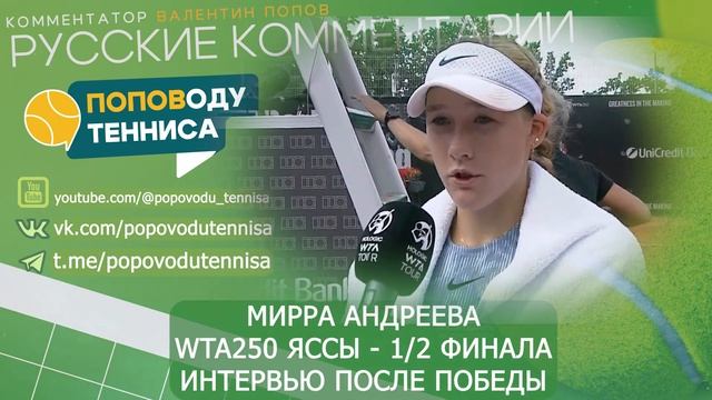 МИРРА АНДРЕЕВА - WTA250 ЯССЫ - 1/2 ФИНАЛА - 25 ИЮЛЯ 2024 - ИНТЕРВЬЮ ПОСЛЕ ПОБЕДЫ - ПОПОВОДУ ТЕННИСА
