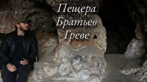 В ПОИСКАХ ПЕЩЕРЫ БРАТЬЕВ ГРЕВЕ 🦇 СЕКТАНТЫ В ГРОТЕ ⛰️