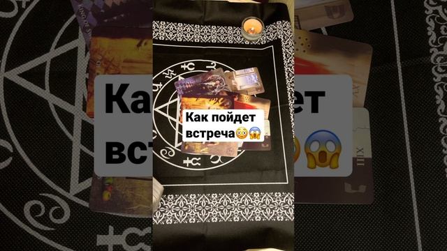 Огокак пройдет встреча #гаданиеонлайн #таро #любовь