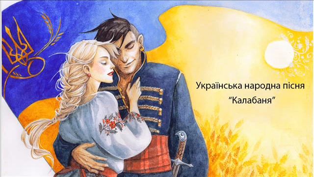 "Калабаня". Українська народна пісня