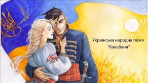 "Калабаня". Українська народна пісня
