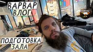 ВАРВАР ВЛОГ- КАНИКУЛЫ / ПОДГОТОВКА ЗАЛА - НАЧАЛО