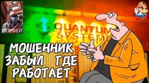 МОШЕННИК ЗАБЫЛ ГДЕ РАБОТАЕТ. Автор Морфей.