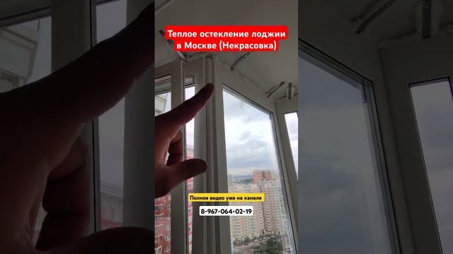 Теплое остекление в Москве (Некрасовка)/Установка теплых окон/Пластиковые окнв  #shortvideo #москва