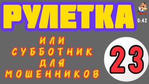 РУЛЕТКА № 23.