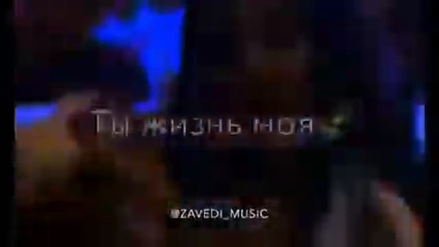 Трек:  лейла ла лейла любимая