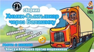ХИМКИ-СЫКТЫВКАР ЧЕРЕЗ БАЛАШИХУ. Гости с канала "Алиса и Алёнушка против мошенников"