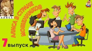 АЛИСА В СТРАНЕ МОШЕННИКОВ. 7 выпуск.