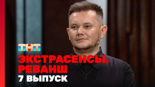 Экстрасенсы Реванш 2 сезон 7 выпуск