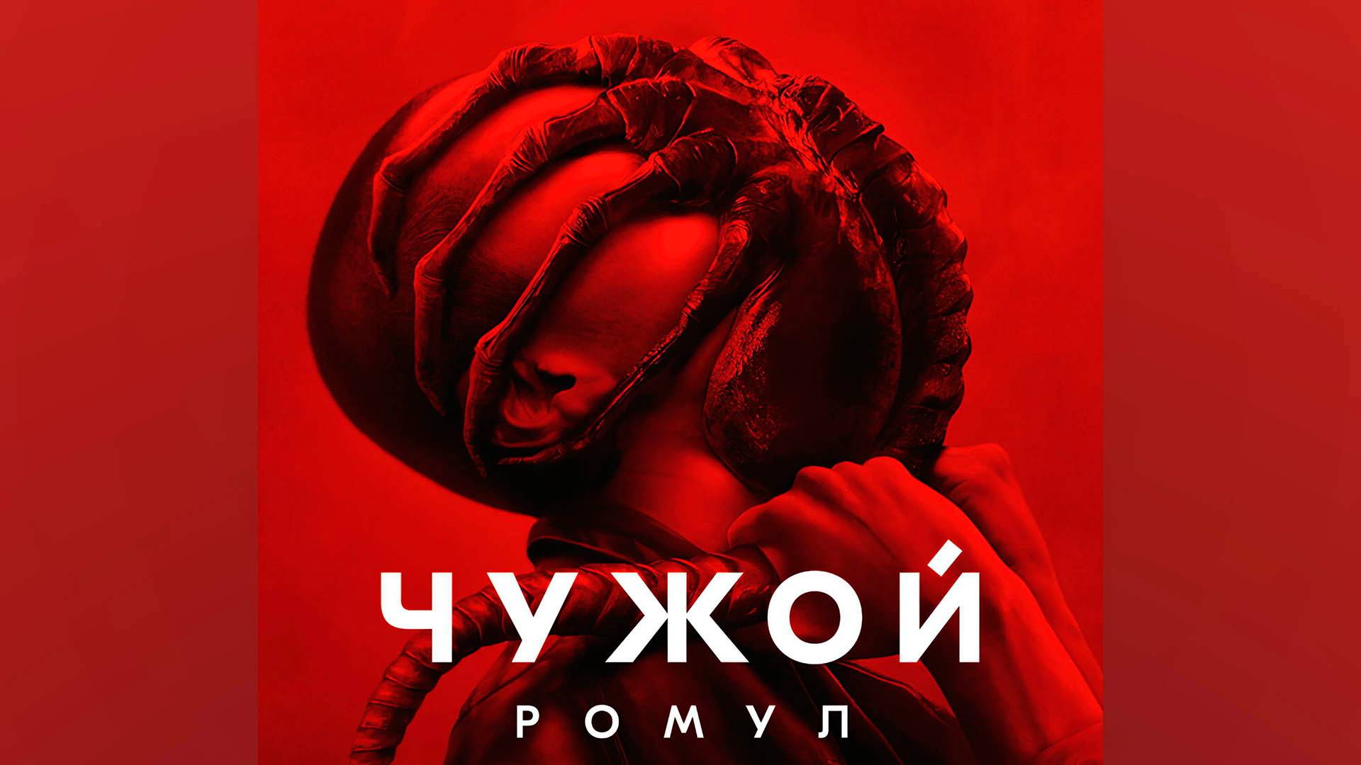 Чужой: Ромул (фильм, 2024, озвучка RHS)