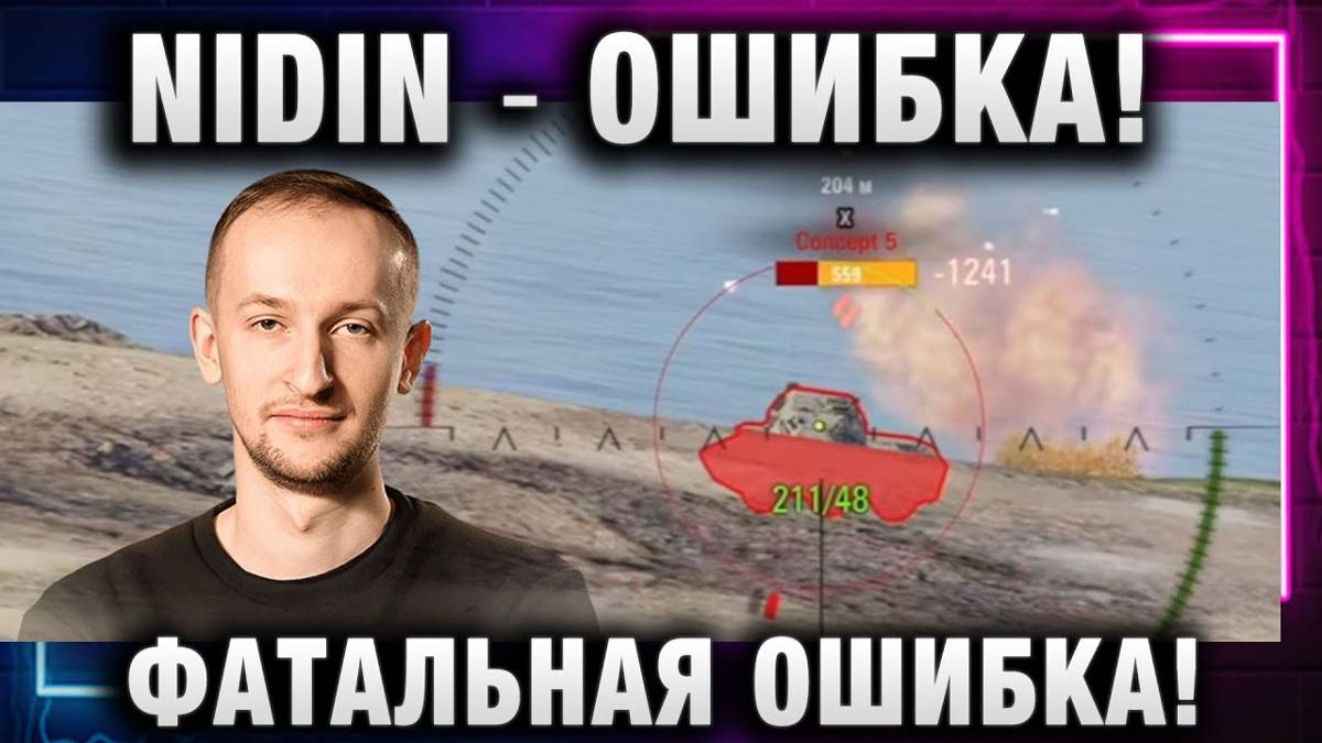 NIDIN ● ЭТО ОШИБКА! ФАТАЛЬНАЯ ОШИБКА!