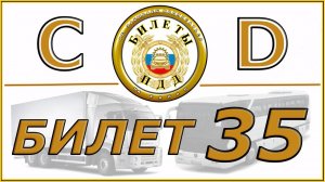 Билет № 35 категории CD.