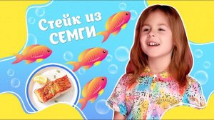 Готовим вкусную рыбу Семгу!