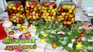 УНАБИ, ЗИЗИФУС, ИЛИ КИТАЙСКИЙ ФИНИК. ОБАЛДЕННАЯ ЗАКУСКА НА ЗИМУ.🫒🫒👌