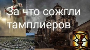 За что сожгли тамплиеров. - Автор Валерия Кольцова , читает Надежда Куделькина