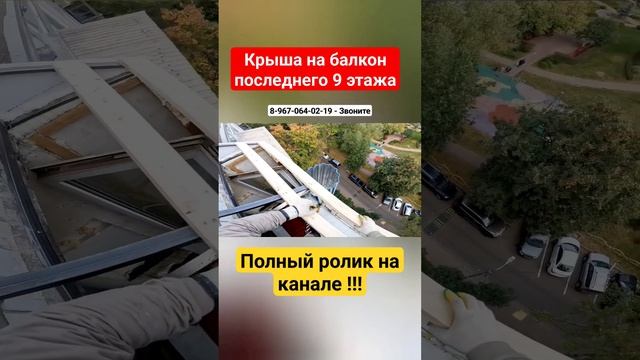 Крыша на балкон последнего 9 этажа в Москве/ Установка крыши над балконом своими руками #shortvideo