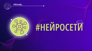 Трек  #НЕЙРОСЕТИ. Кейс-сессия. «#НЕконфа_#КодБудущего»