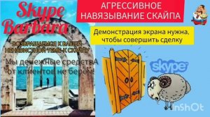 СКАЙПА-БАРБАРА ОТ МОШЕННИКОВ Ч. 2.