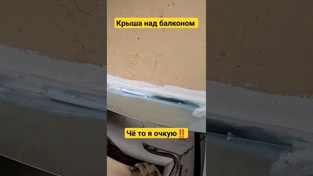 Крыша на балкон 16 этаж/Установка крыши над балконом в Москве/Страшно но делать надо #shortvideo