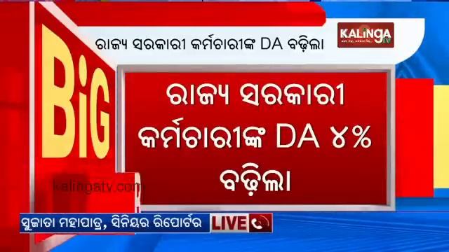 Odisha announces 4% DA hike for govt employees and pensioners || KalingaTV