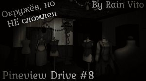 Ещё и Манекены! ● Pineview Drive #8 ● ИНДИ ХОРРОР