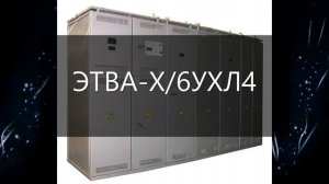Привод ЭТВА