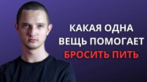Не Пью 4 Месяца, И Не Планирую. И Вот Почему