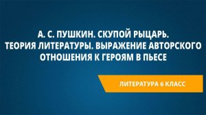 Урок 23. А. С. Пушкин. Скупой рыцарь. Теория литературы.