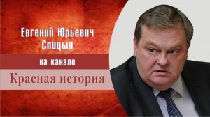 "Обращение к товарищам и поклонникам с благодарностью". Е.Ю.Спицын на канале Красная история