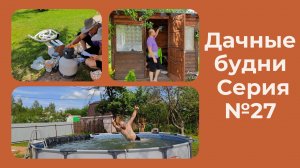 Купили заброшенную дачу #27 насос для бассейна, ремонт двери #даченька