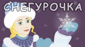 📙 Снегурочка ❤️ Русские народные сказки