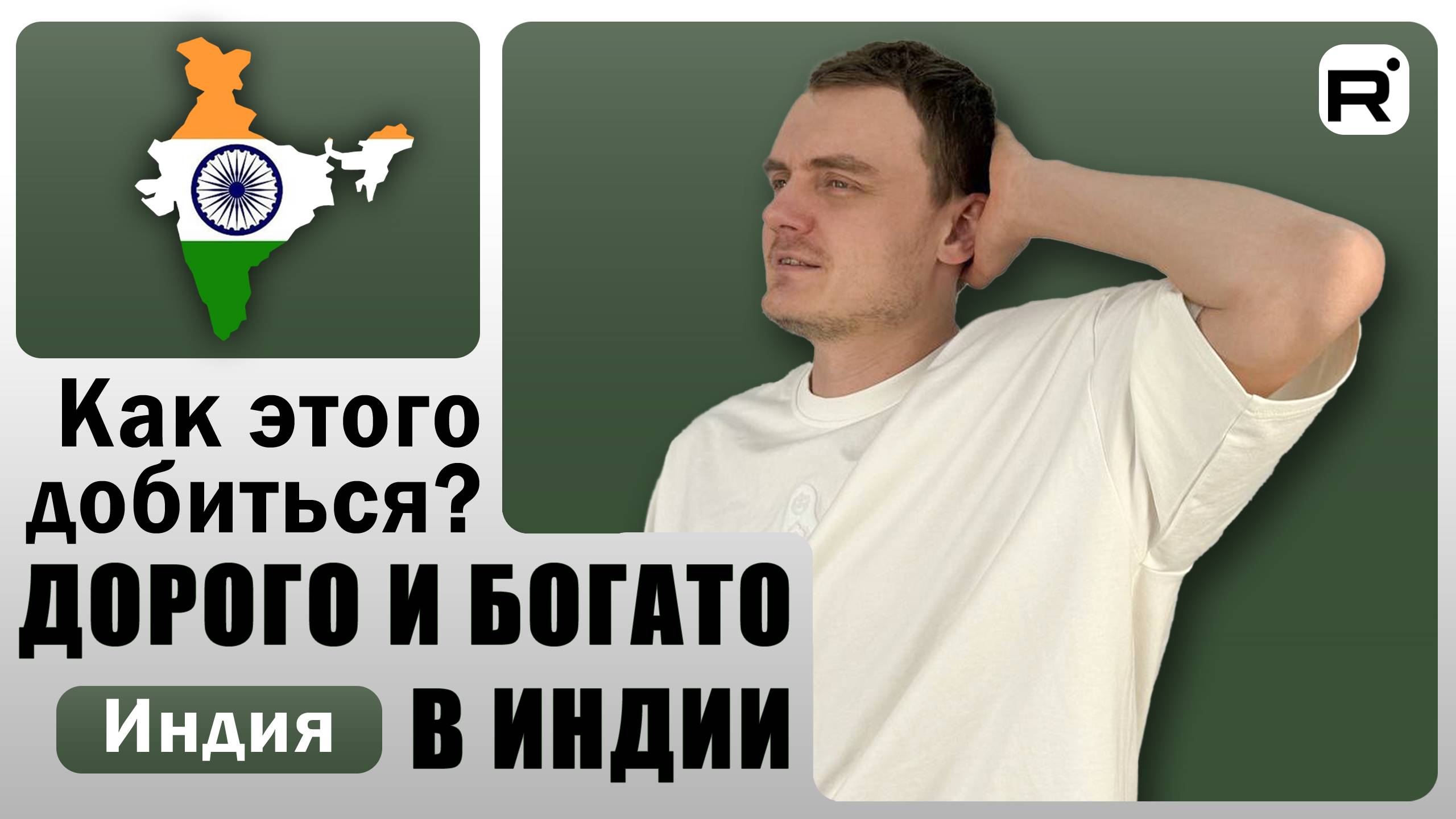 111. Богатый лайфстайл из Индии!