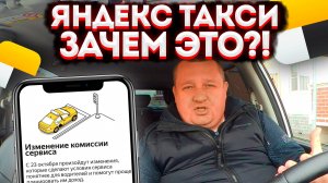 СРОЧНО ДЛЯ ТАКСИСТОВ! С 23 ОКТЯБРЯ В ЯНДЕКС ТАКСИ БУДУТ ИЗМЕНЕНИЯ. ВОДИТЕЛИ БУДУТ ВОЗИТЬ БЕСПЛАТНО?