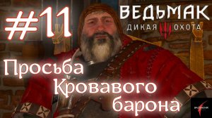 Просьба Кровавого барона • Ведьмак 3: Дикая Охота#11