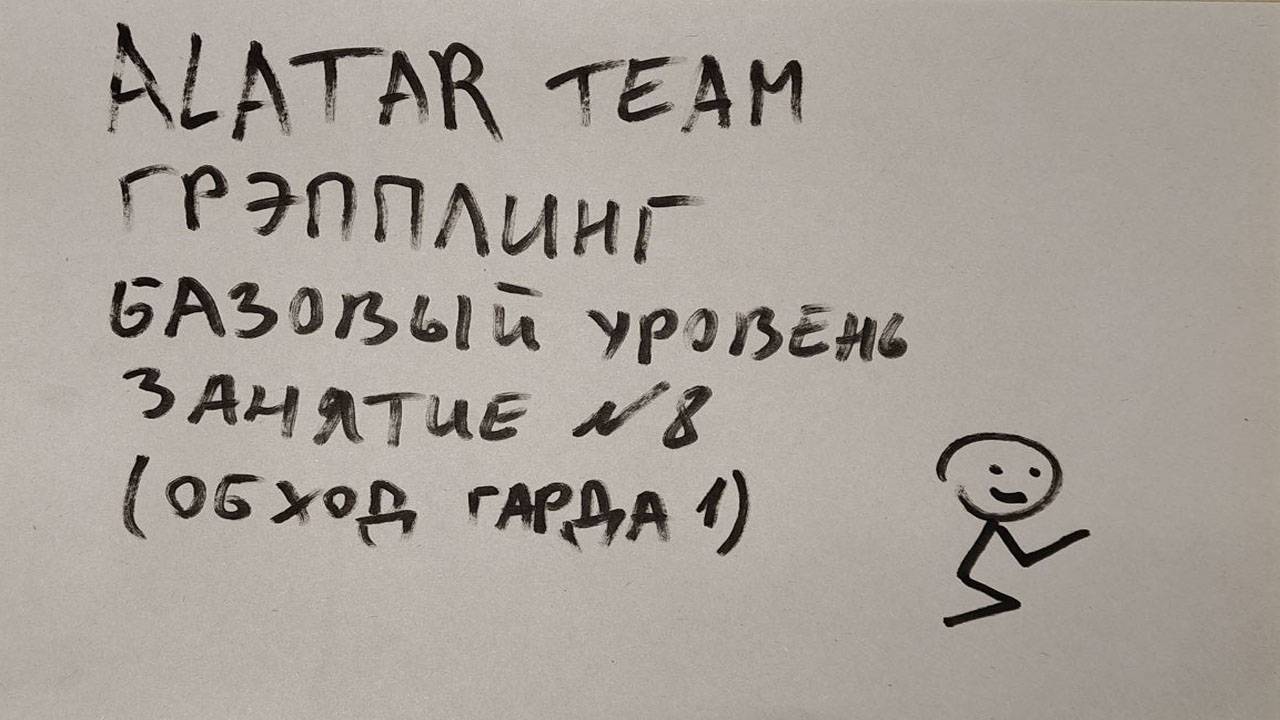 Грэпплинг базовый уровень, занятие 8 (обход гарда 1) смотреть онлайн
