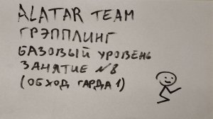 Грэпплинг базовый уровень, занятие 8 (обход гарда 1)