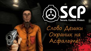 SCP SL |Слово Дешки Охранник на Асфальте!