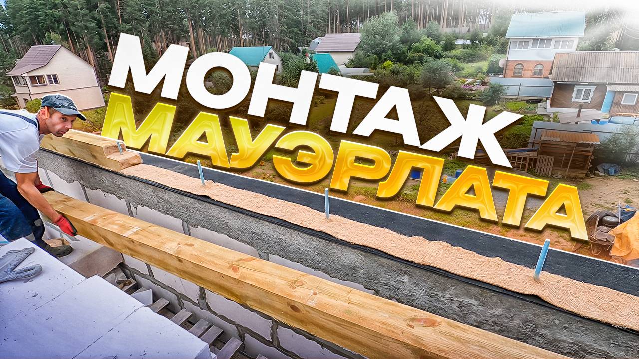 Монтаж мауэрлата смотреть онлайн